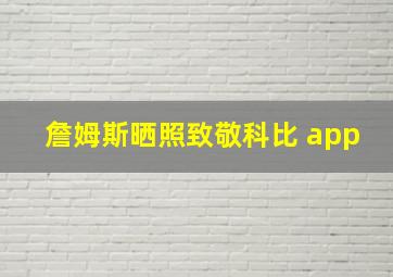 詹姆斯晒照致敬科比 app